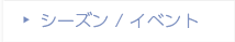 シーズン/イベント