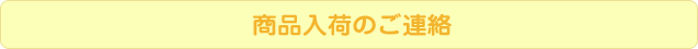 商品入荷のご連絡