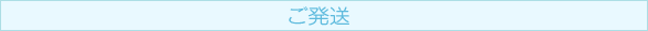 ご発送