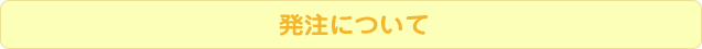 発注について