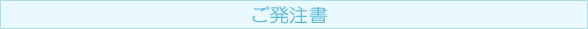 ご発注書