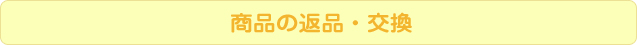 商品の返品・交換