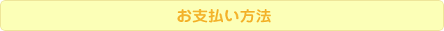 お支払い方法