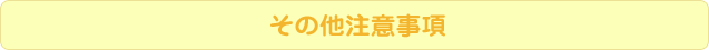 その他注意事項