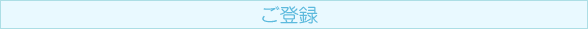ご登録